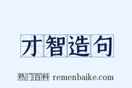 才智造句是什么意思的图片